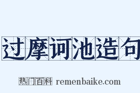 过摩诃池造句是什么意思的图片